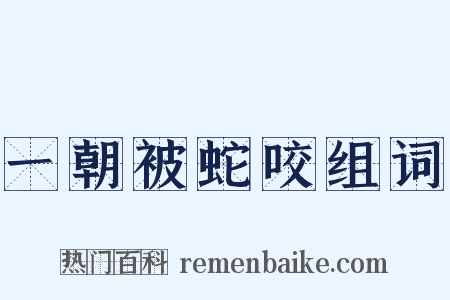 一朝被蛇咬组词是什么意思的图片